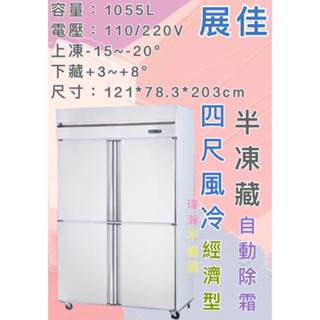 【瑋瀚不鏽鋼】全新 展佳4尺風冷半凍藏/四門風冷/營業用裝置/臺灣製造/1055L/營業用冰箱