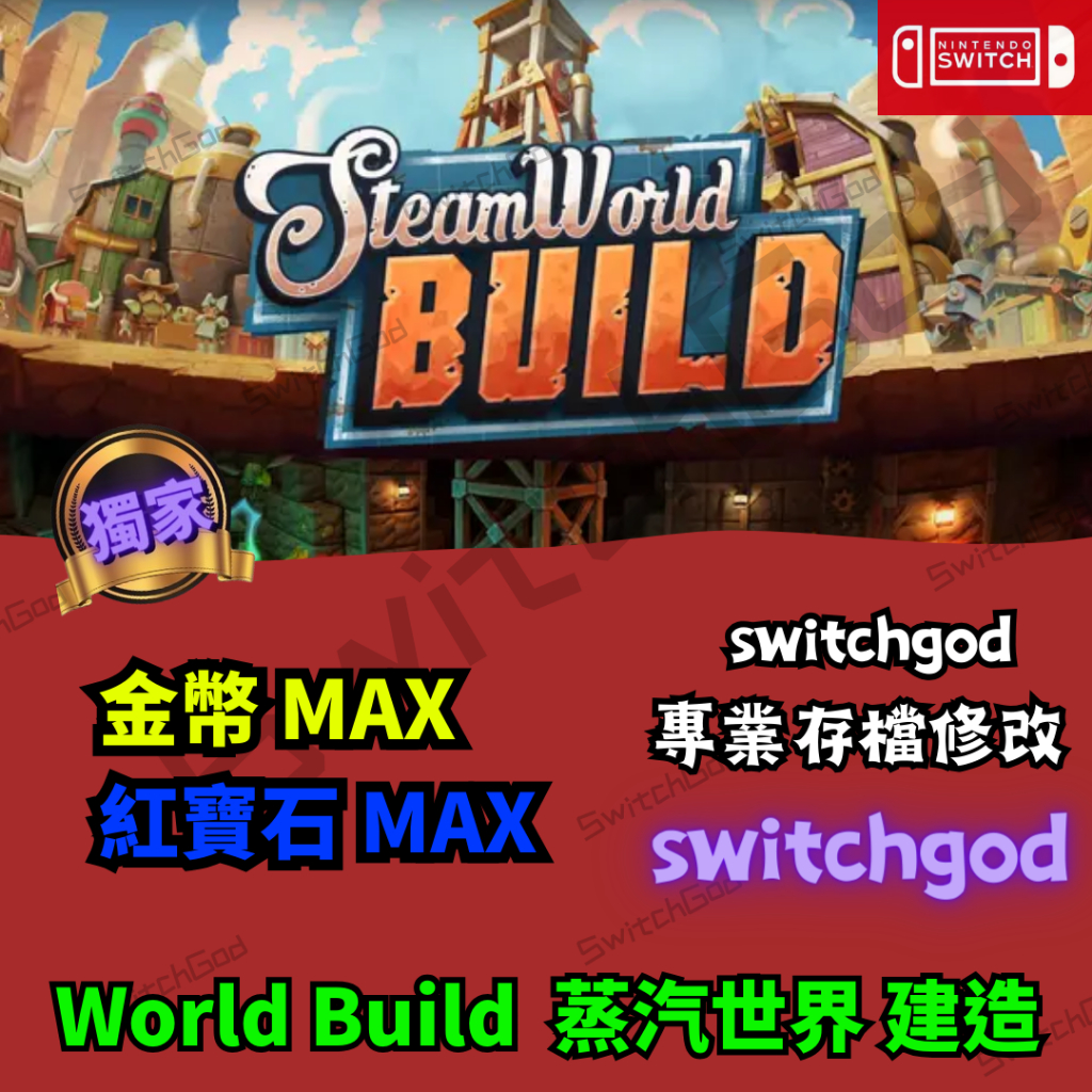 【NS Switch】World Build  蒸汽世界 建造  存檔修改 金手指 修改  存檔修改 存檔替換