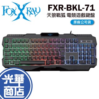 FOXXRAY FXR-BKL-71 天狼戰狐 電競鍵盤 有線鍵盤 炫彩背光 遊戲鍵盤 光華商場