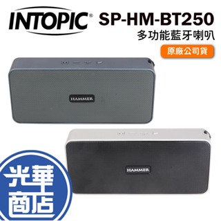 INTOPIC 廣鼎 SP-HM-BT250 多功能藍牙喇叭 無線音響 隨身喇叭 銀色 光華商場