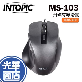 INTOPIC 廣鼎 MS-103 飛碟光學滑鼠 2000DPI 有線滑鼠 辦公滑鼠 灰色 USB介面 光華商場