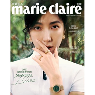 Marie Claire美麗佳人 雜誌 12月號/2023 第368期