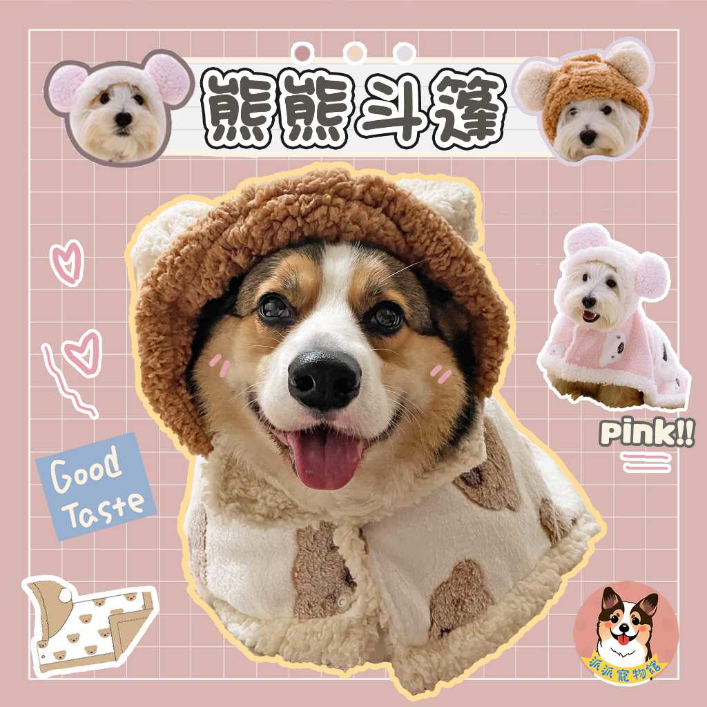 🐻熊熊斗篷🐻 寵物衣服 狗狗衣服 狗衣服 柯基衣服 寵物服飾 寵物披風 小中大型犬 柴犬 比熊 貴賓狗 貓咪衣服 帽T