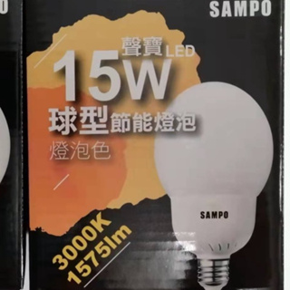 【SAMPO 】聲寶 15W LED 球型節能燈泡 燈泡色/晝光色