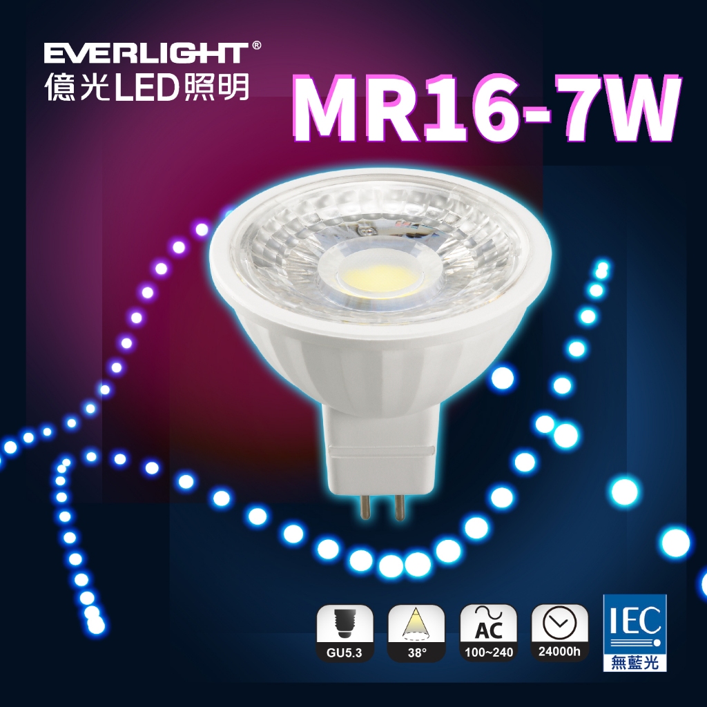 【億光】 LED MR16 杯燈 7W 白光 自然光 黃光 壽命長 全電壓 CNS認證 免安定器 超亮系列 杯燈 投射燈