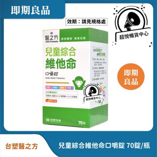 【即期良品】台塑醫之方 兒童綜合維他命口嚼錠 70錠/瓶 效期請見規格處 TS13