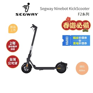 【Segway】Ninebot F2 (領卷再折)電動滑板車 快速折疊 前輪碟剎 後輪E-ABS電子剎車 公司貨