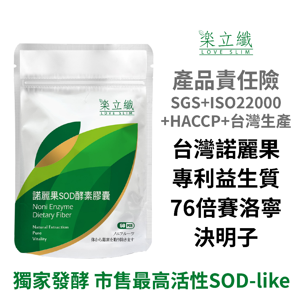 樂立纖 諾麗果SOD酵素膠囊 (60粒/袋) 台灣原生諾麗果 德國菊苣纖維 專利益生質【現貨】