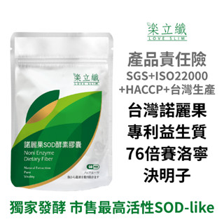 樂立纖 諾麗果SOD酵素膠囊 (60粒/袋) 臺灣原生諾麗果 德國菊苣纖維 專利益生質【現貨】