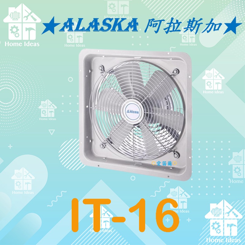 ☼含稅愛笛爾☼ 阿拉斯加 ALASKA IT-16 IT-18工業用排風扇 循環扇 電風扇 工業用壁扇IT16 IT18