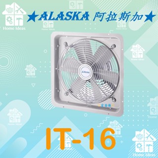 ☼含稅愛笛爾☼ 阿拉斯加 ALASKA IT-16 工業用排風扇 循環扇 電風扇 工業用壁扇IT16