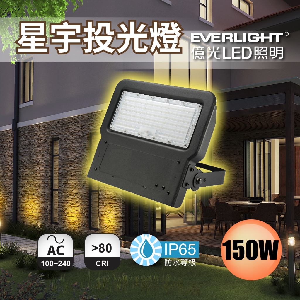【億光】 LED 150W / 200W 星宇戶外投光燈 IP65防水 投射燈 看板燈