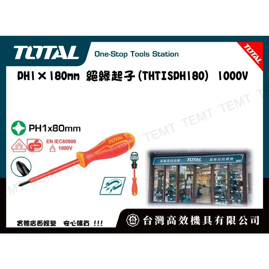 台灣高效機具有限公司 TOTAL PH1×180mm 絕緣起子(THTISPH180) 1000V 螺絲起子 膠柄起子