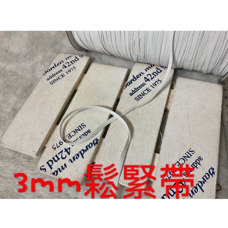 便宜地帶~FS52米白3mm寬鬆緊帶120尺賣100元出清~（3600公分長）帽子鬆緊帶、口罩鬆緊帶.