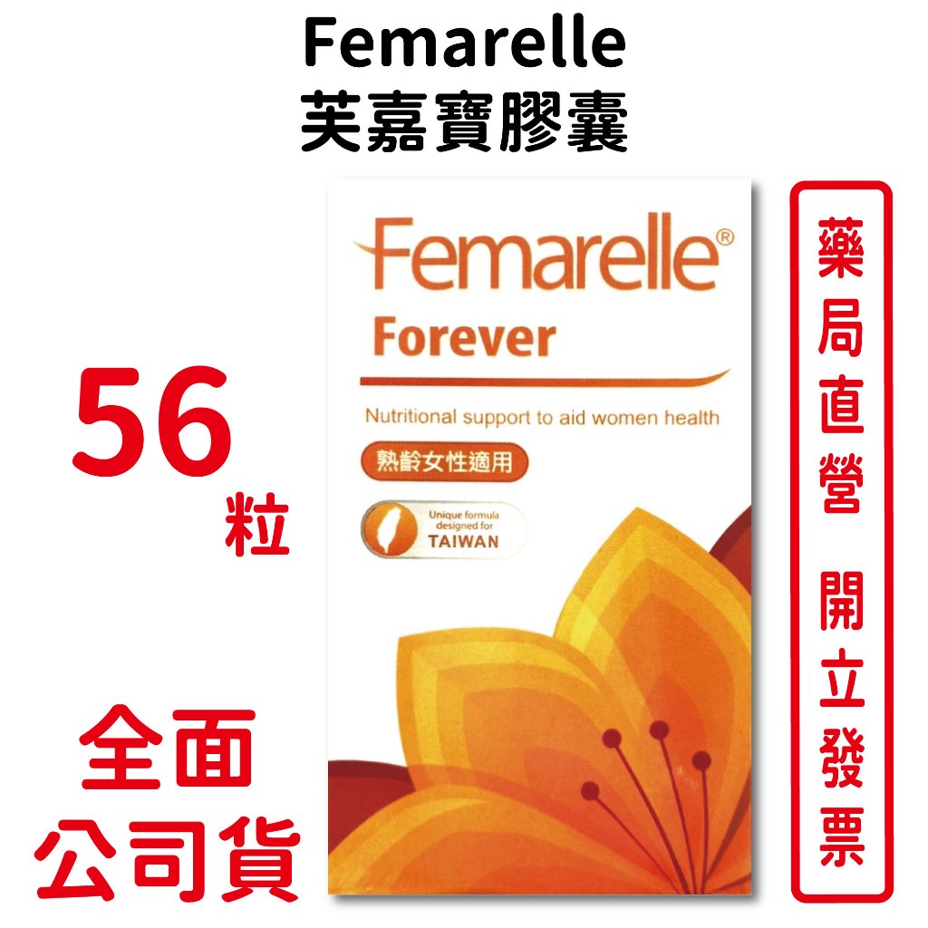 Femarelle Forever芙嘉寶膠囊 (56粒/盒)