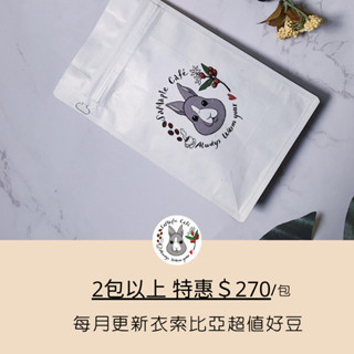 新品 samaple cafe 衣索比亞 花貝果娜 斑莎 雪列圖 耶加 超值風味 現烘咖啡豆 咖啡