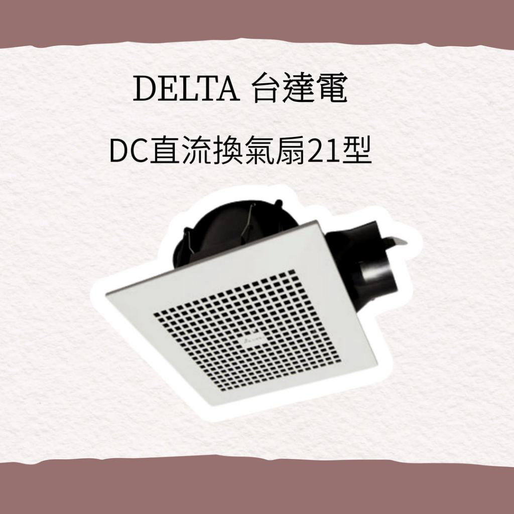 110V/220V通用DC直流節能換氣扇 三年保固 通風扇 3~6坪適用(VFB21AXT3)超取限1台 浴室,衛浴