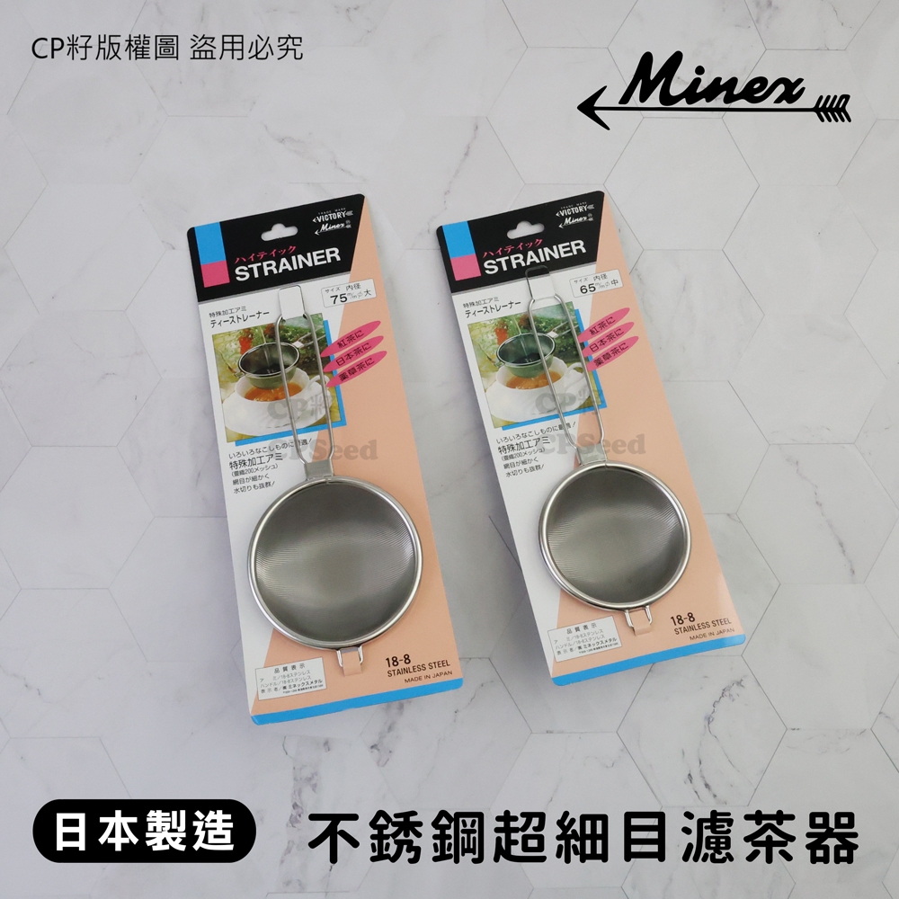 ☆CP籽☆日本製 MINEX 18-8不銹鋼超細目濾茶器 過濾網 疊織200目 紅茶 藥草茶 咖啡 V313 V314