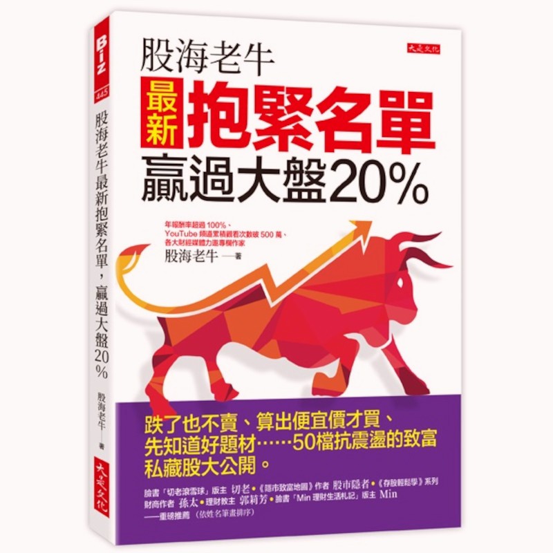 股海老牛最新抱緊名單，贏過大盤20%：京元電子、聯華、合庫金、中租-KY……50檔抱緊股任你選，簡單算、低價買，存股息又能賺價差。(股海老牛) 墊腳石購物網