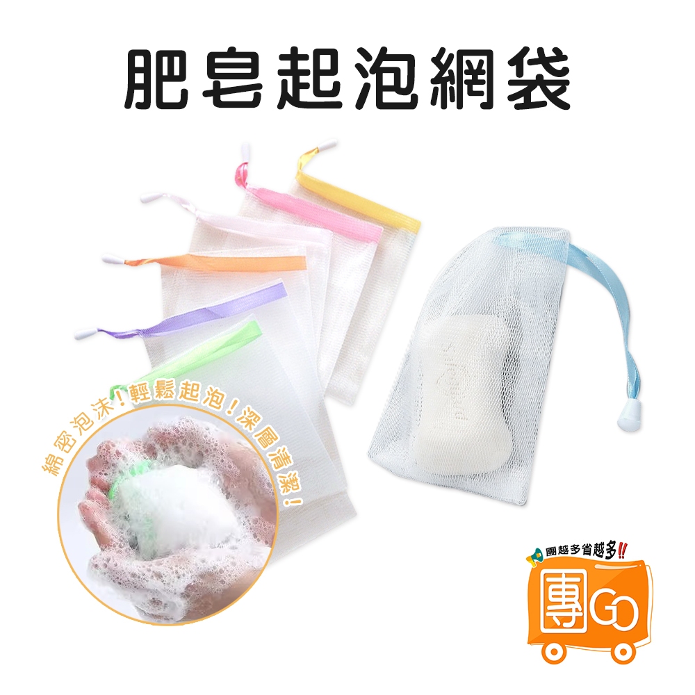 起泡網【團GO】肥皂起泡網袋 打泡網 肥皂網 起泡網 香皂網 肥皂袋 肥皂打泡網 肥皂起泡袋 起泡袋 雙層肥皂起泡網