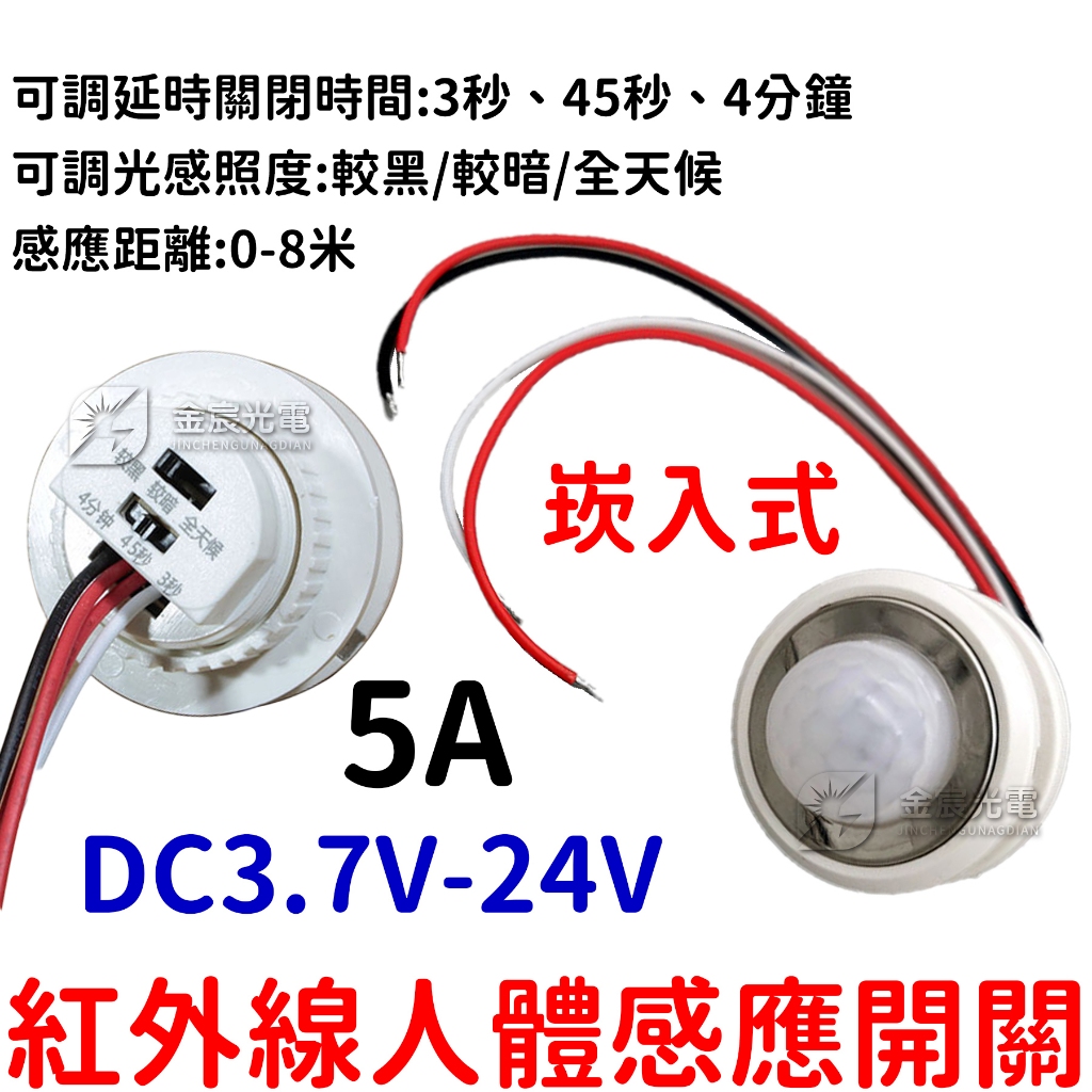 『晶亮電商』5V 12V 24V 3A 人體感應開關 紅外線 感應開關 紅外線感應頭 LED 自動偵測 感應器 感測器