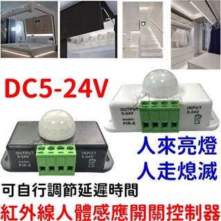 【中部現貨】5V 12V 24V 6A 人體感應開關 紅外線 感應開關 紅外線感應頭 LED 自動偵測 感應器 感測器