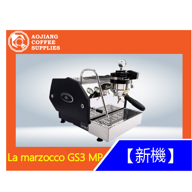 【傲匠咖啡】La  marzocco GS3 MP 單孔咖啡機 家用咖啡機