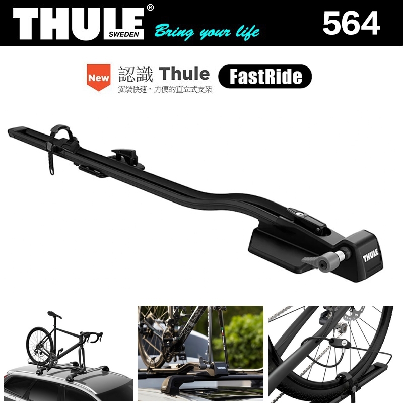 【攝界】現貨 Thule FastRide 564 都樂 單車架 拆輪 拆前輪 腳踏車架 車頂腳踏車架 腳踏車