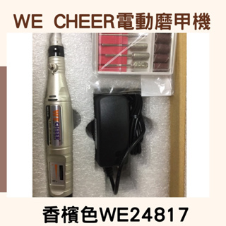 【M&W美甲】WE CHEER電動磨甲機-香檳色WE24817(現貨)
