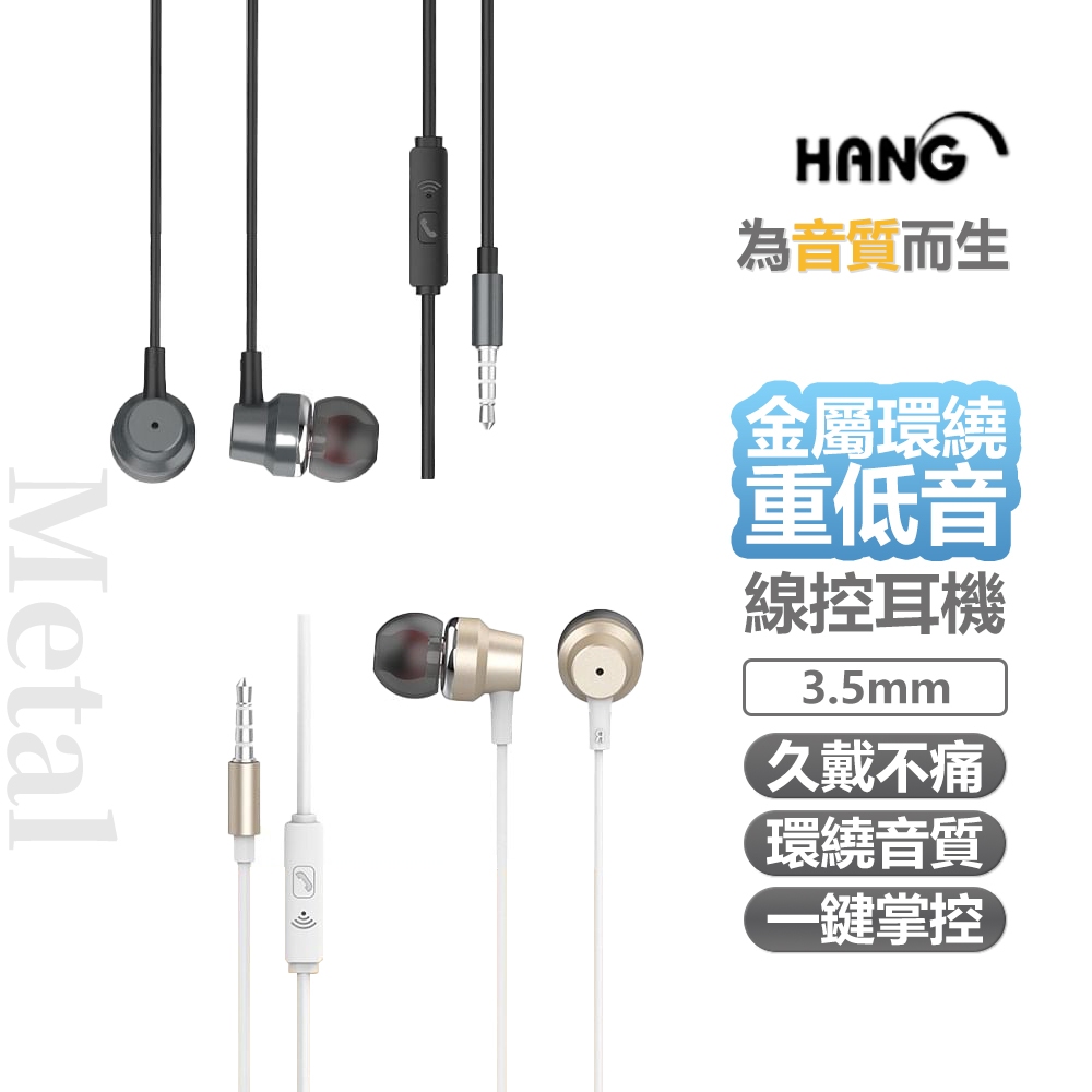 【HANG】金屬耳塞式耳機