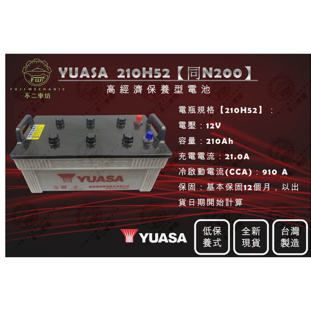【不二車坊】YUASA湯淺《 210H52 》同N200 低保養電瓶 台灣製 全新現貨 汽車電池