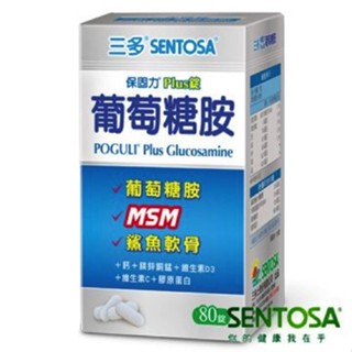 三多 保固力葡萄糖胺Plus錠 80粒 (葡萄糖胺+MSM+鯊魚軟骨)正品保證