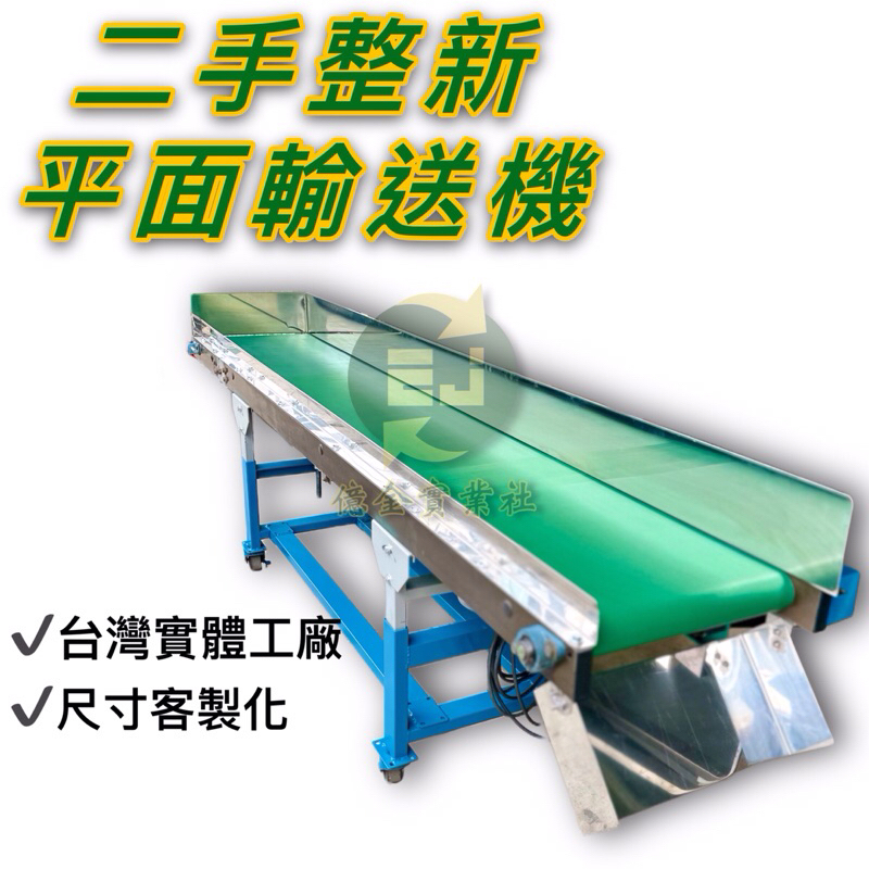 二手中古整新平面輸送機客製化尺寸pvc輸送帶日本馬達