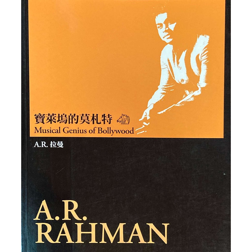 【萬卷樓圖書】寶萊塢的莫札特：A.Ｒ．拉曼 / 臺北金馬影展執行委員會 策劃