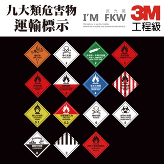 反光屋FKW 反光貼紙 九大類危害物運輸標示 3M工程級 10公分 15公分 毒性易燃警告 警示安全 高亮度防水耐曬