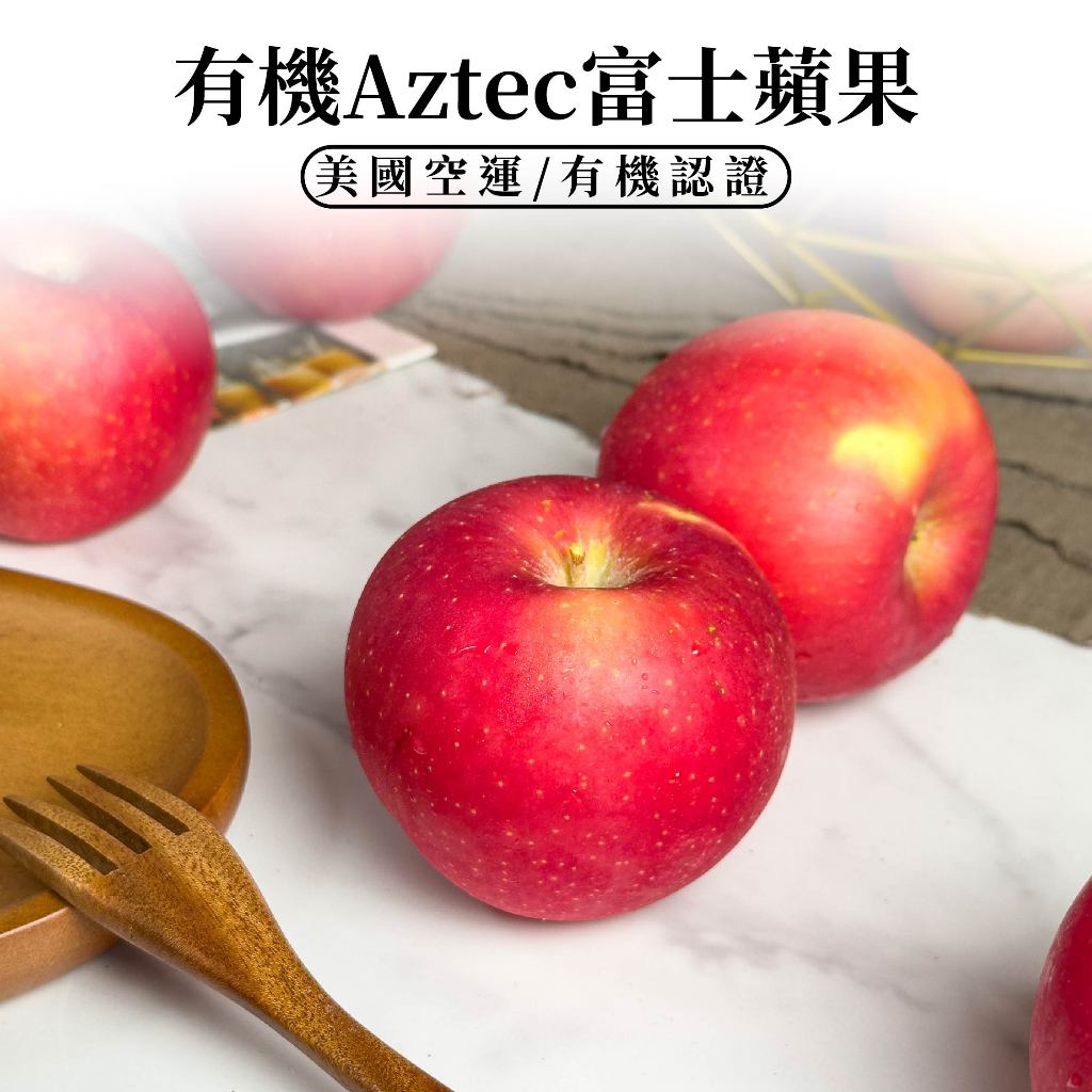 【多點蔬果】有機Aztec富士蘋果 美國進口｜清淨生活