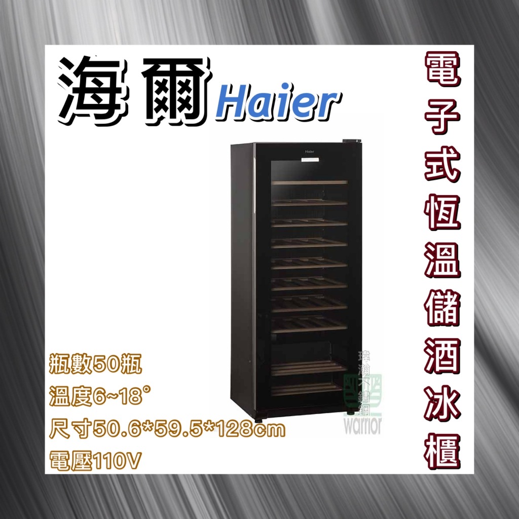 【瑋瀚不鏽鋼】Haier 海爾 電子式恆溫儲酒冰櫃/50瓶/JC-167/儲酒櫃