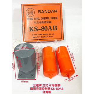 五金商場-臺灣 三達牌 立式 水塔開關 兩用液麵控制器 KS-80AB 臺灣製