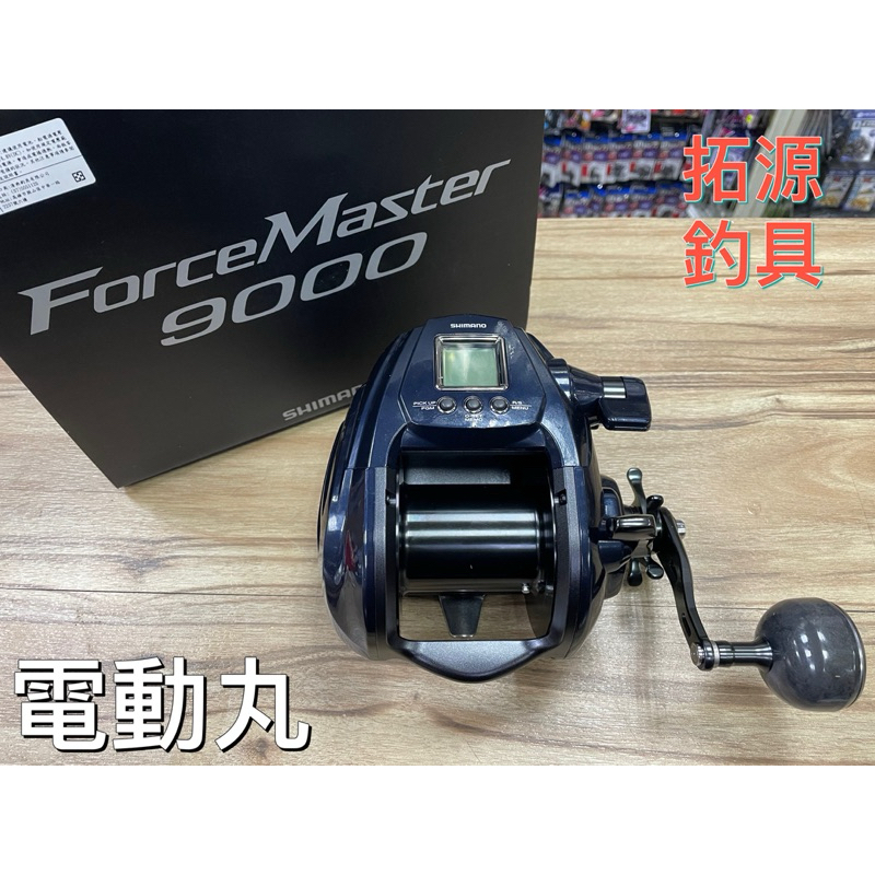 （桃園拓源) 免運SHIMANO  20年樣式 ForceMaster 9000公司貨