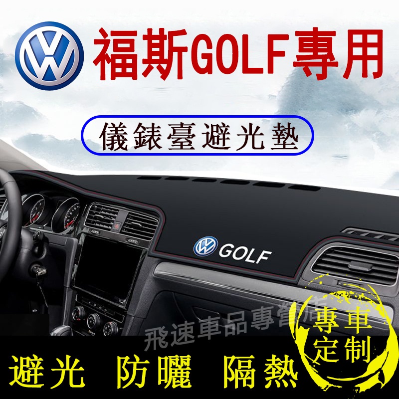 福斯VW GOLF 適用避光墊 超纖皮革 GOLF6/7/8 中控臺隔熱墊 遮陽墊 隔熱墊 防曬防塵 適用儀錶台避光墊