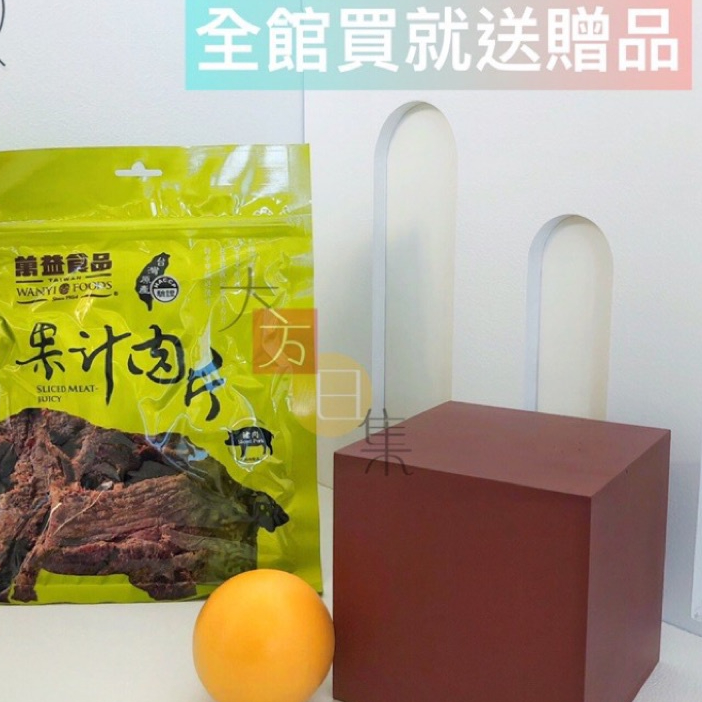 🟥萬益食品 | 果汁豬肉🟡 台中伴手禮 果汁豬肉片 果汁豬肉乾 軟嫩多汁～老少咸宜