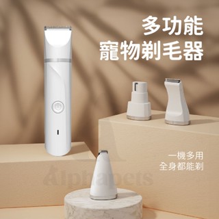 艾爾發寵物 | 多功能寵物剃毛器 四合一剃毛刀 磨甲器