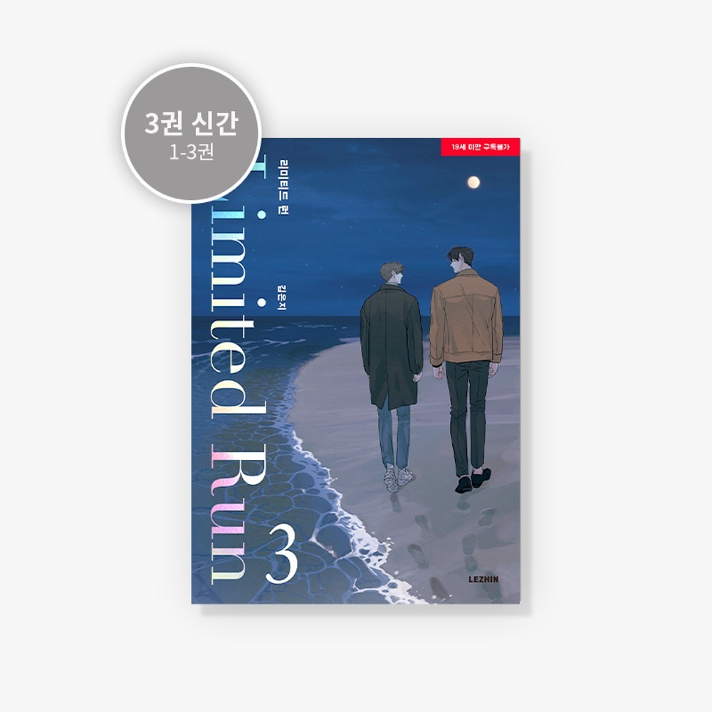 【預購】 韓漫 limited run 漫畫 單行本 韓文 韓版 第1-4集