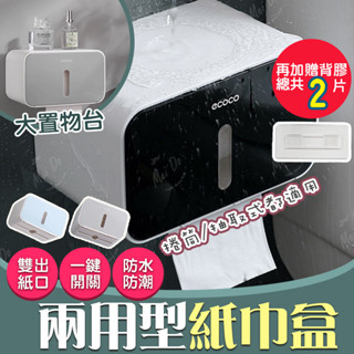 衛生紙盒 面紙盒 紙巾盒 ecoco紙巾盒 意可可 浴室衛生紙盒 抽取式面紙盒 捲筒面紙盒 壁掛式面紙盒 壁掛紙巾盒