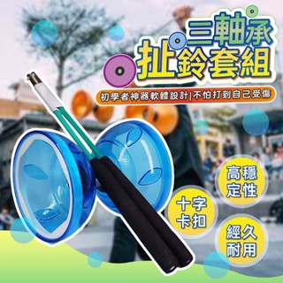全免運★三軸安全鈴 空竹 學校 專業 表演 三培林 兒童扯鈴 大人扯鈴 三軸安全扯鈴 扯鈴棍 扯鈴線