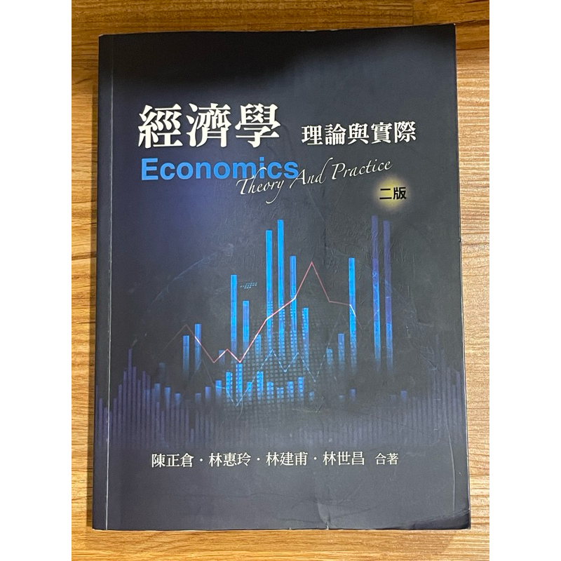 經濟學 理論與實際 第二版