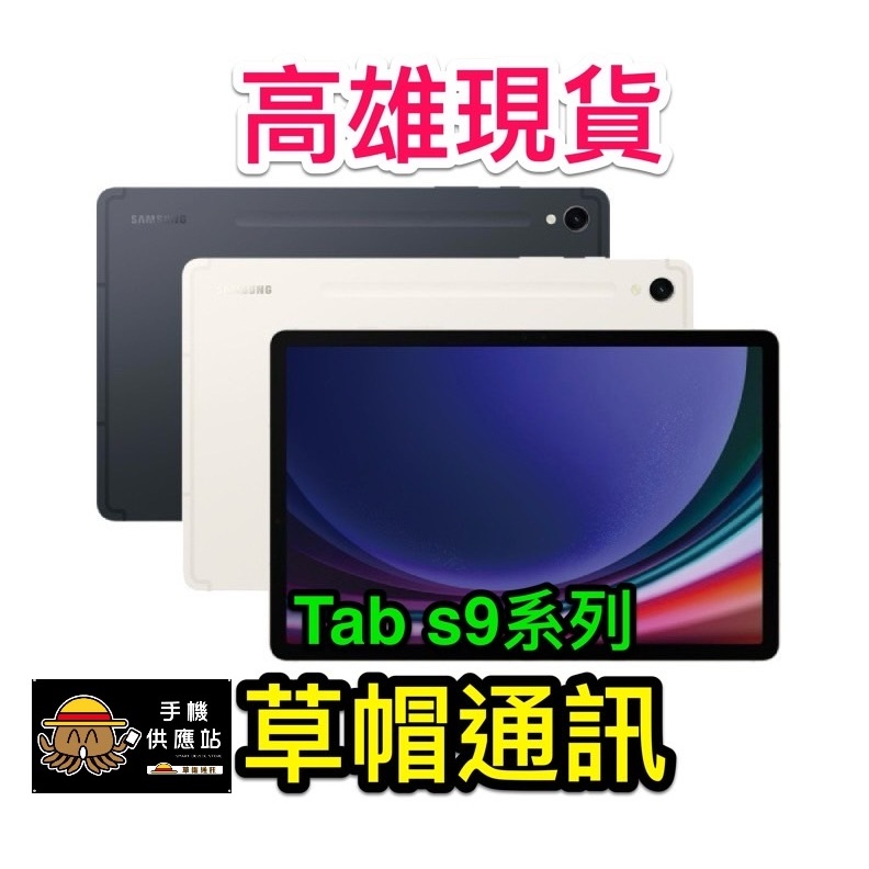 《高雄現貨》三星Tab S9 平板系列 S9FE S9+ S9FE+ S9U  全新未拆 現金價 高雄實體店面