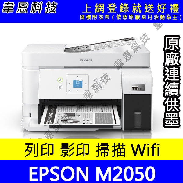 【韋恩科技-含發票可上網登錄】Epson M2050 列印，影印，掃描，Wifi，有線網路 黑白原廠連續供墨印表機