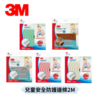👶🏻可可貝兒👶🏻 3M 兒童安全防護邊條2M 粉綠 粉紅 米白 褐色 灰色