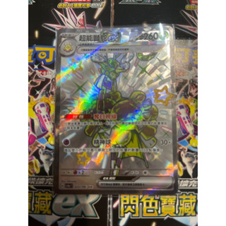 PTCG 寶可夢卡牌 中文版 閃射寶藏ex 超能豔鴕ex 323/190 SSR